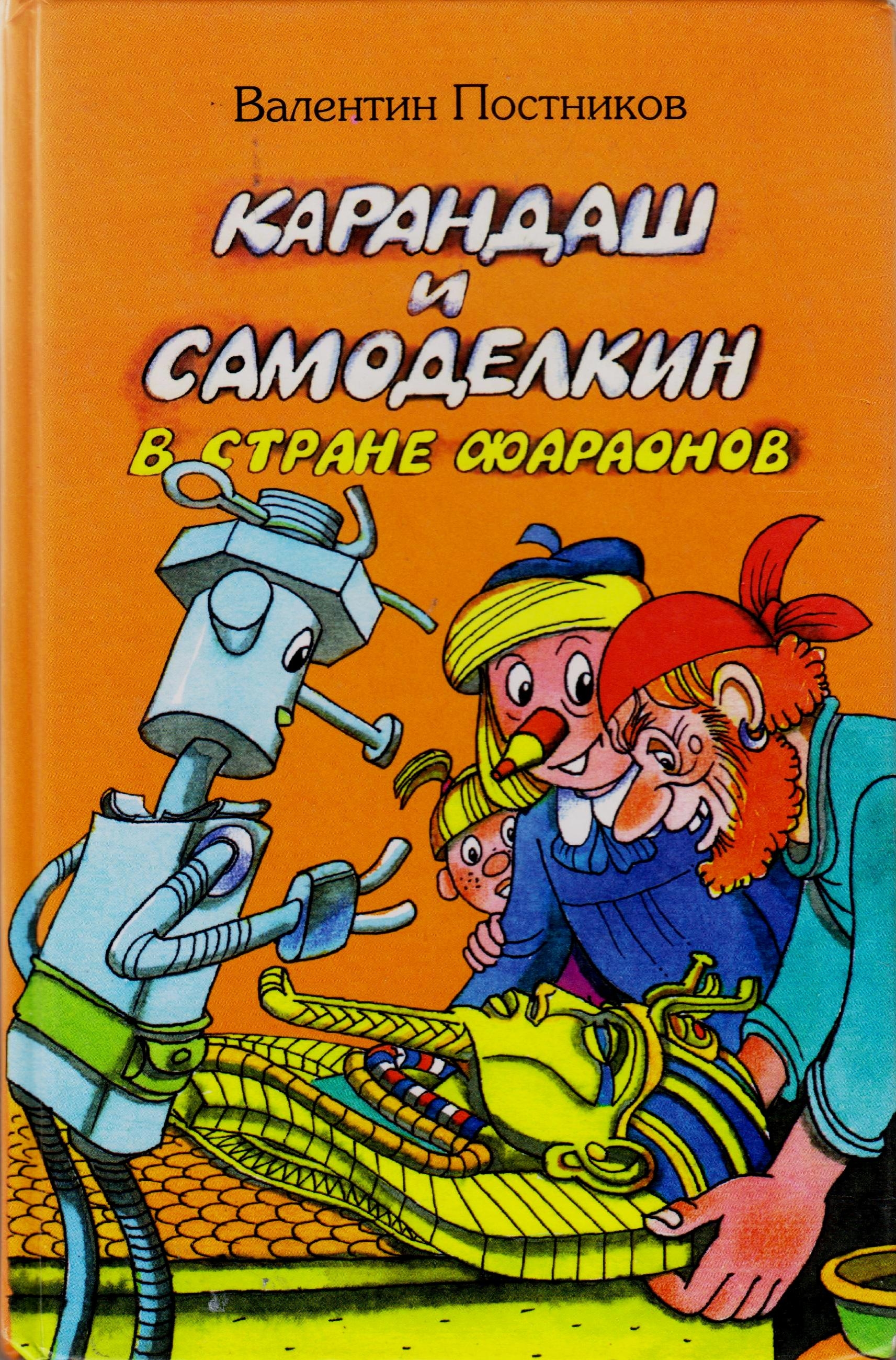 Кругосветное путешествие карандаша и самоделкина