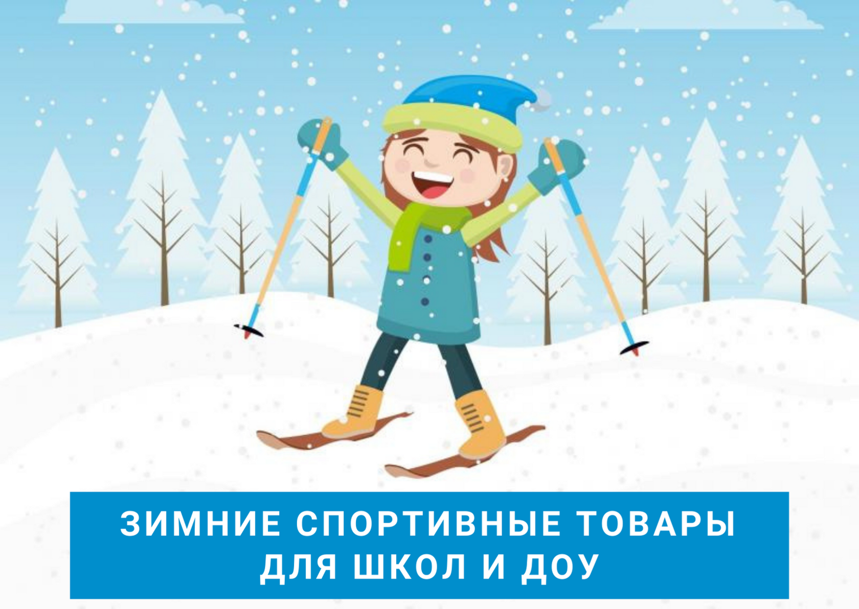 Зимний день и лыжи. Дети катаются на лыжах. Кататься на лыжах иллюстрация. Девочка катается на лыжах. Лыжники дети.