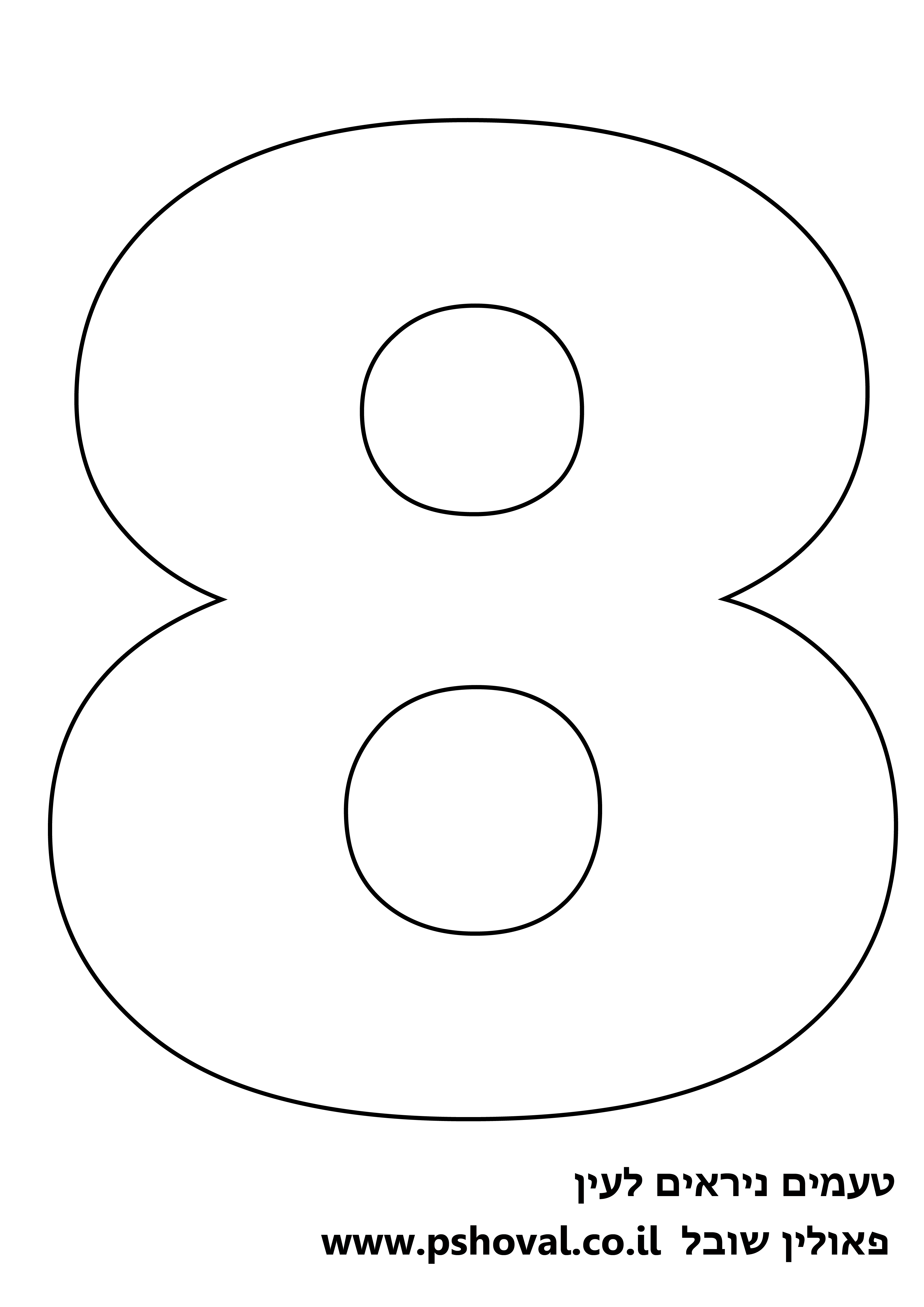 Как нарисовать 8. Цифра 8 для торта трафарет. Восьмерка шаблон. Восьмерка контур. Трафарет цифры 8 для вырезания.