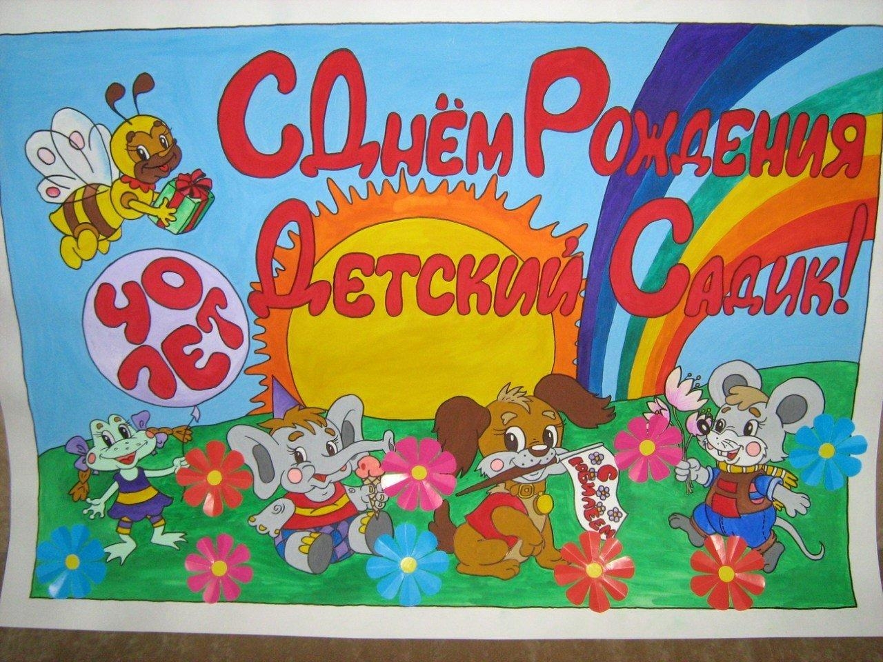 Поздравительный плакат к юбилею детского сада
