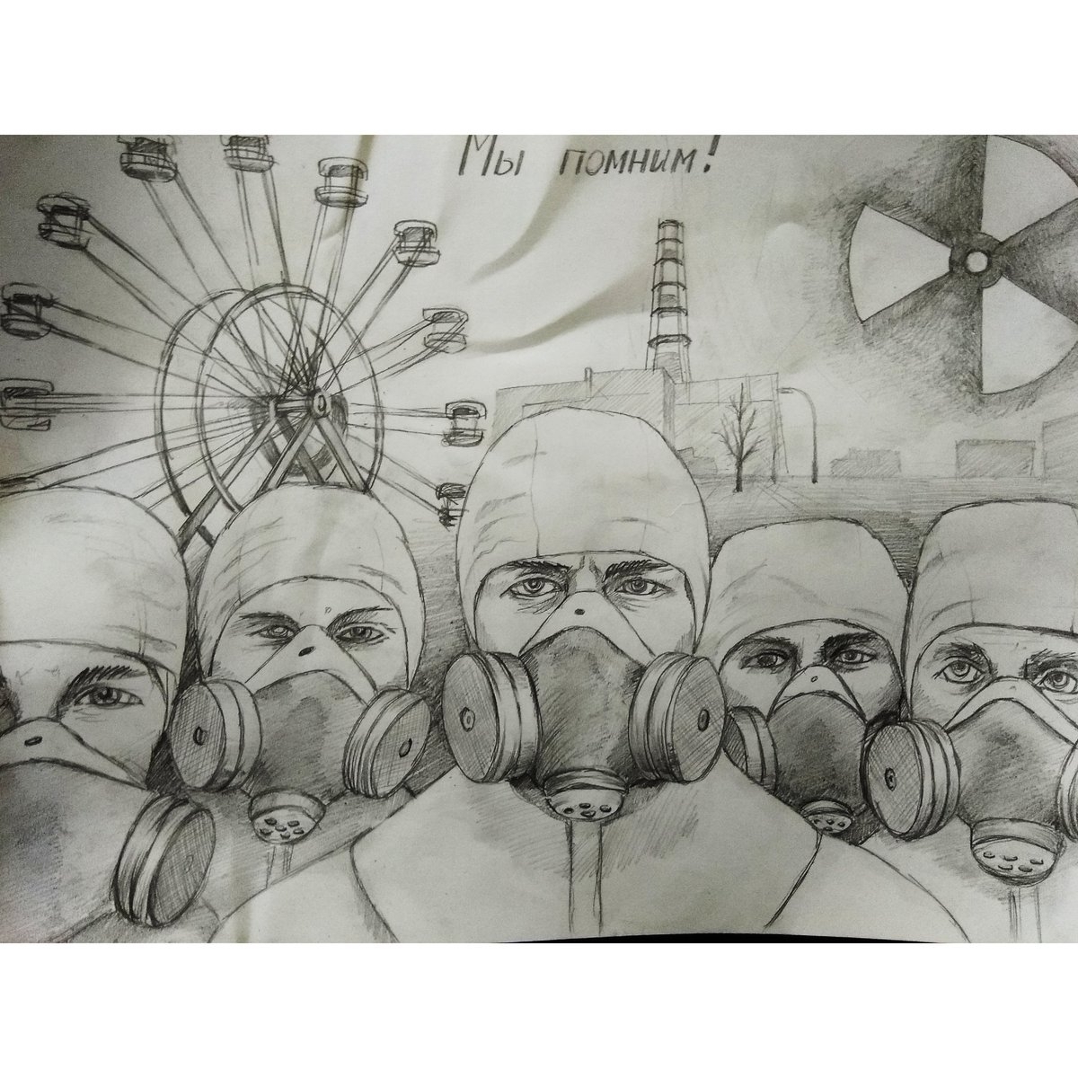 Нарисовать Чернобыль