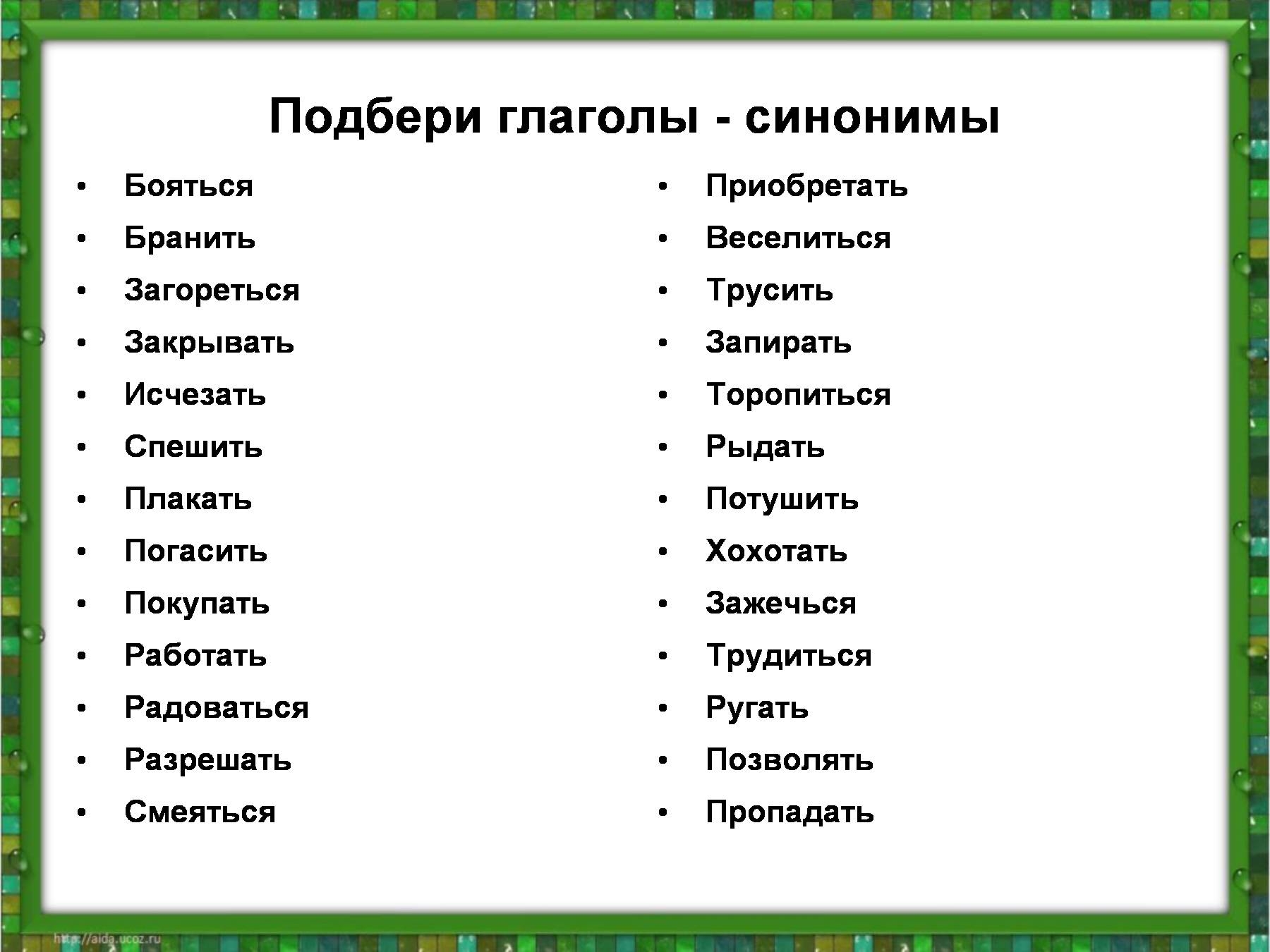 Синоним к слову мысленный. Слова синонимы. Глаголы синонимы. Синонимы 2 класс. Синонимы список.