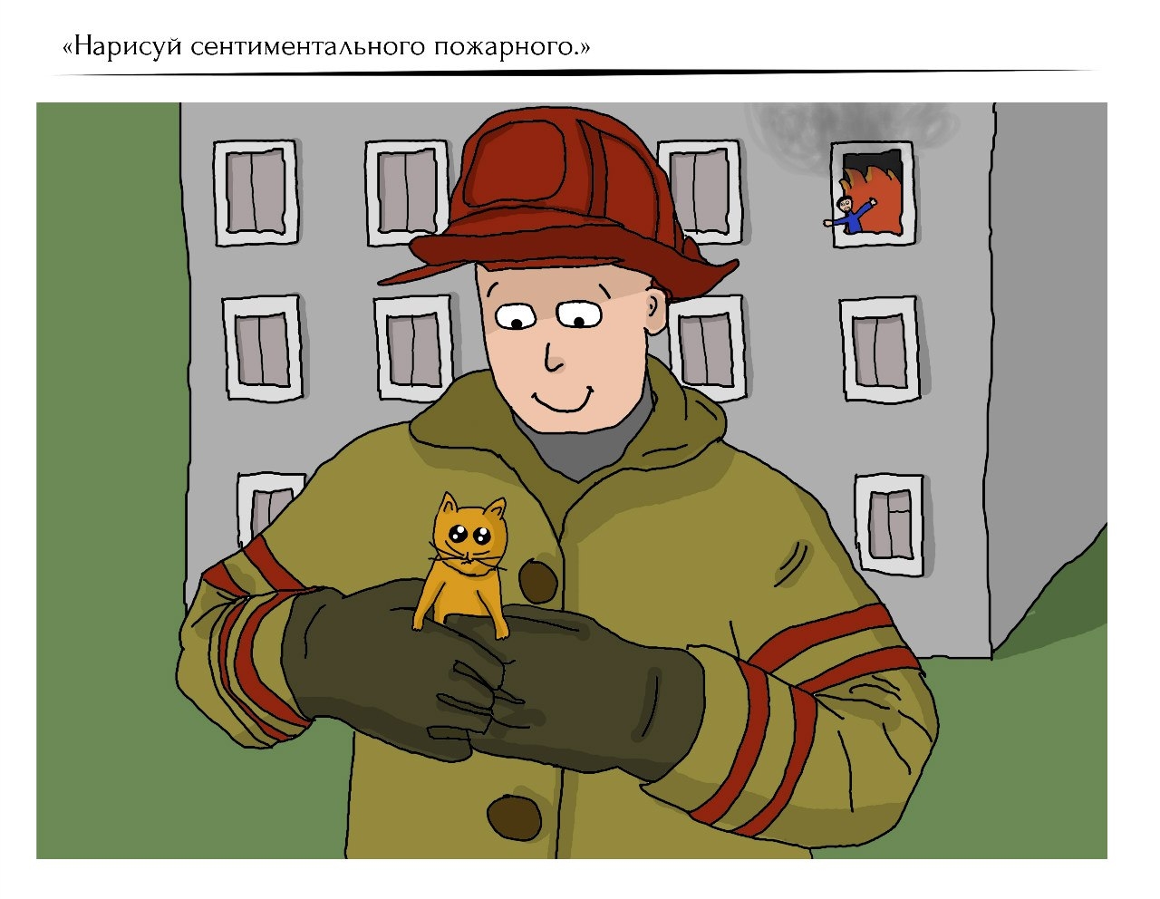 Пожарный спасает котенка рисунок