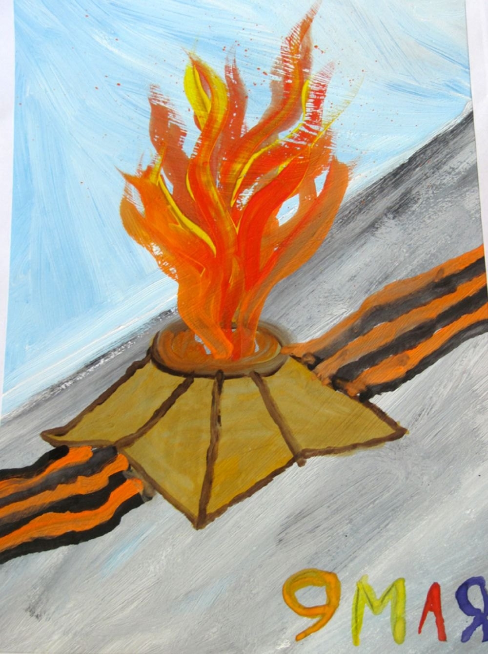 Детский рисунок вечный огонь. Вечный огонь рисунок. Огонь рисунок красками. Рисуем вечный огонь. Рисование огня.