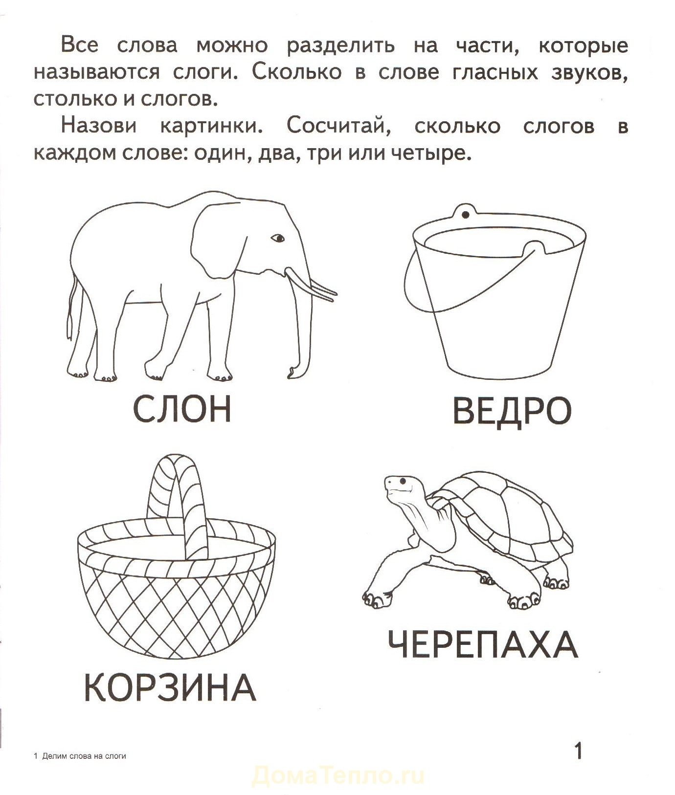 Деление слов на слоги для дошкольников. Деление слов на слоги задания для дошкольников. Подели слова на слоги для дошкольников. Слоги для чтения в 1 классе для распечатки.