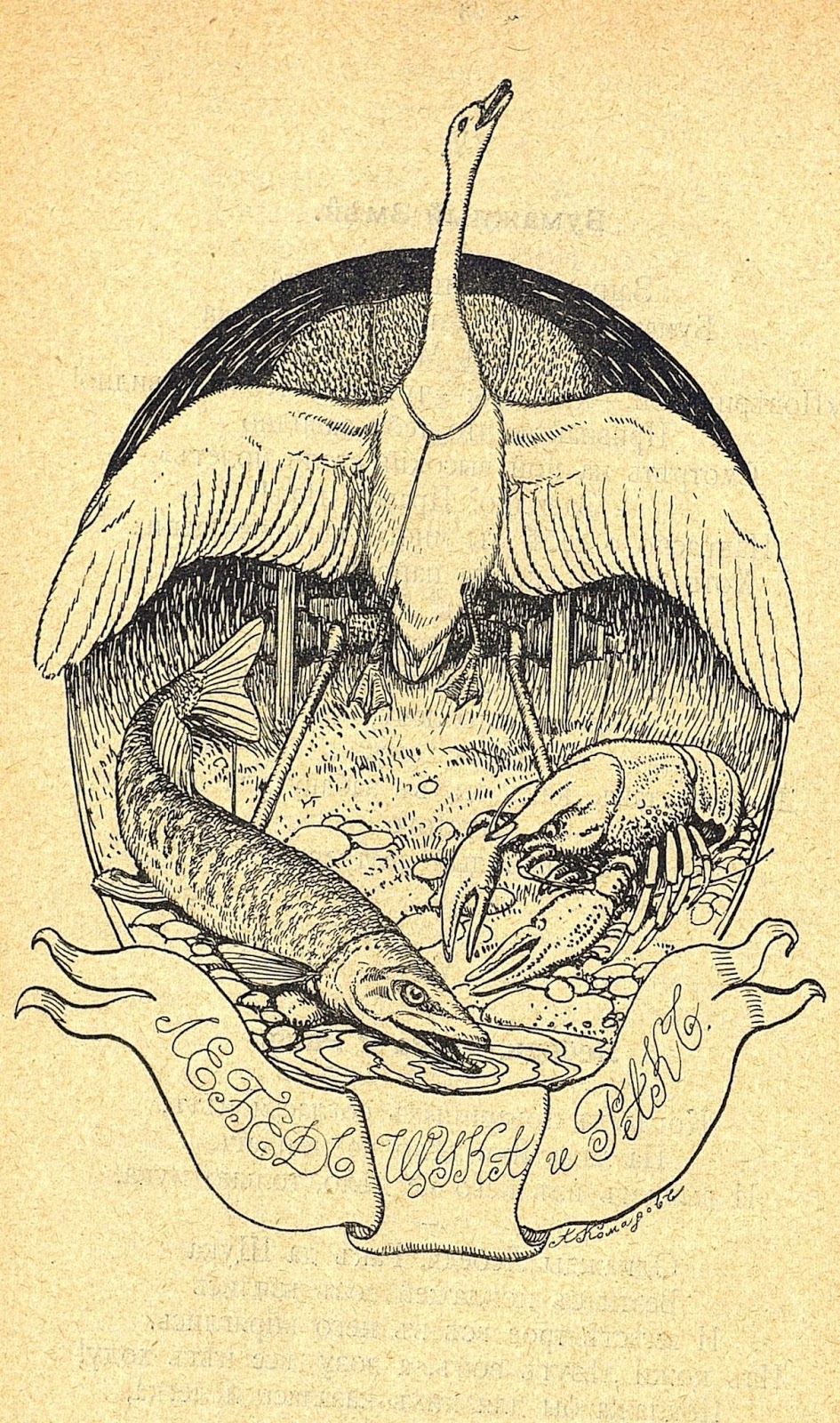 Иллюстрация к басне Крылова щука лебедь и краб