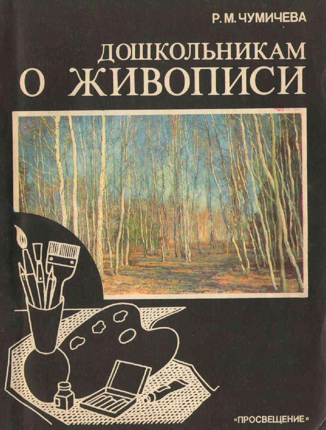 Знакомство с живописью. Чумичева р.м дошкольникам о живописи. Чумичева дошкольникам о живописи. Дети и книги живопись. О живопись книга для дошкольников.