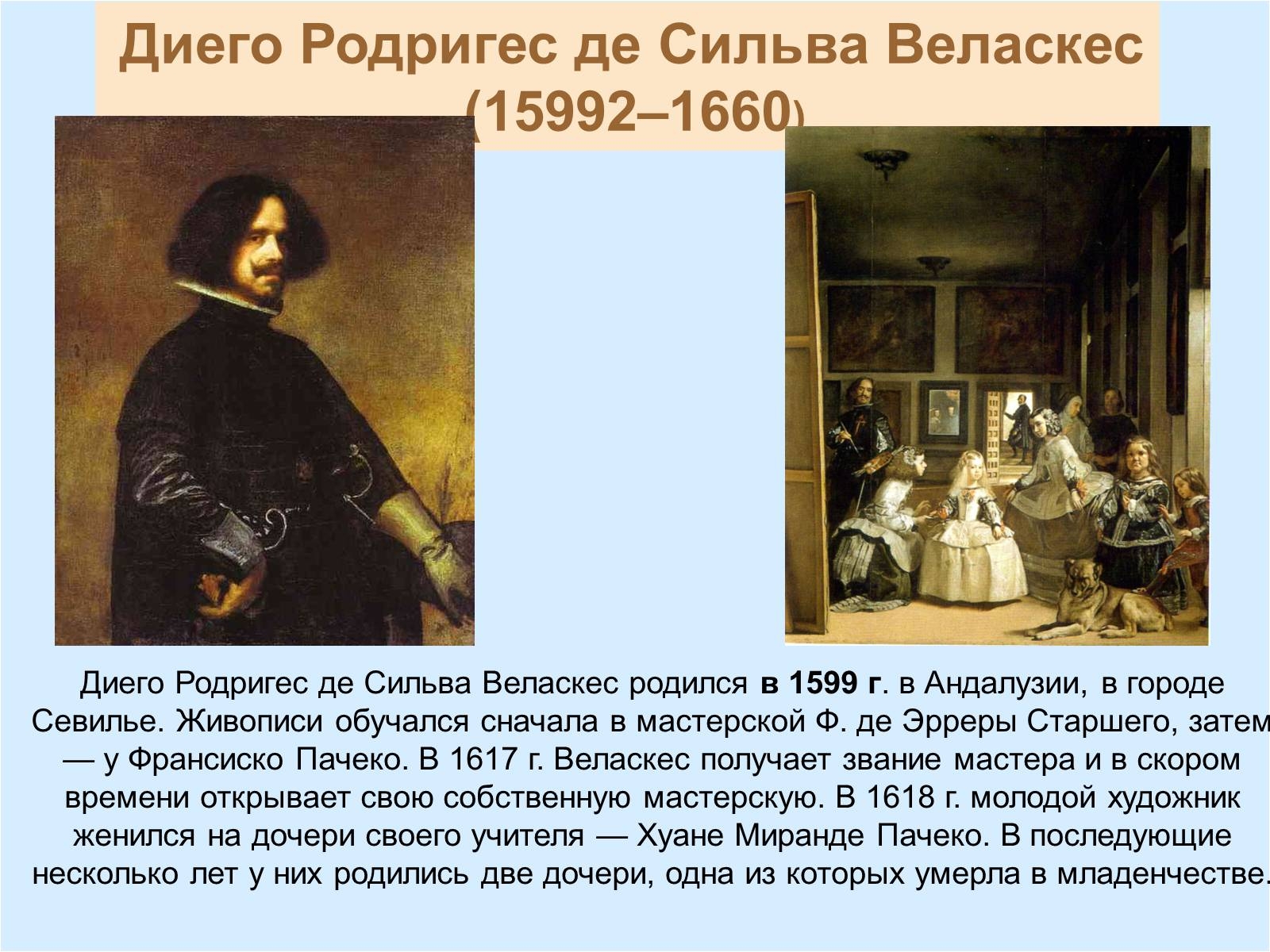 Произведение диего. Испанский живописец, Диего Веласкес. Творчество Диего Веласкеса (1599 – 1660).