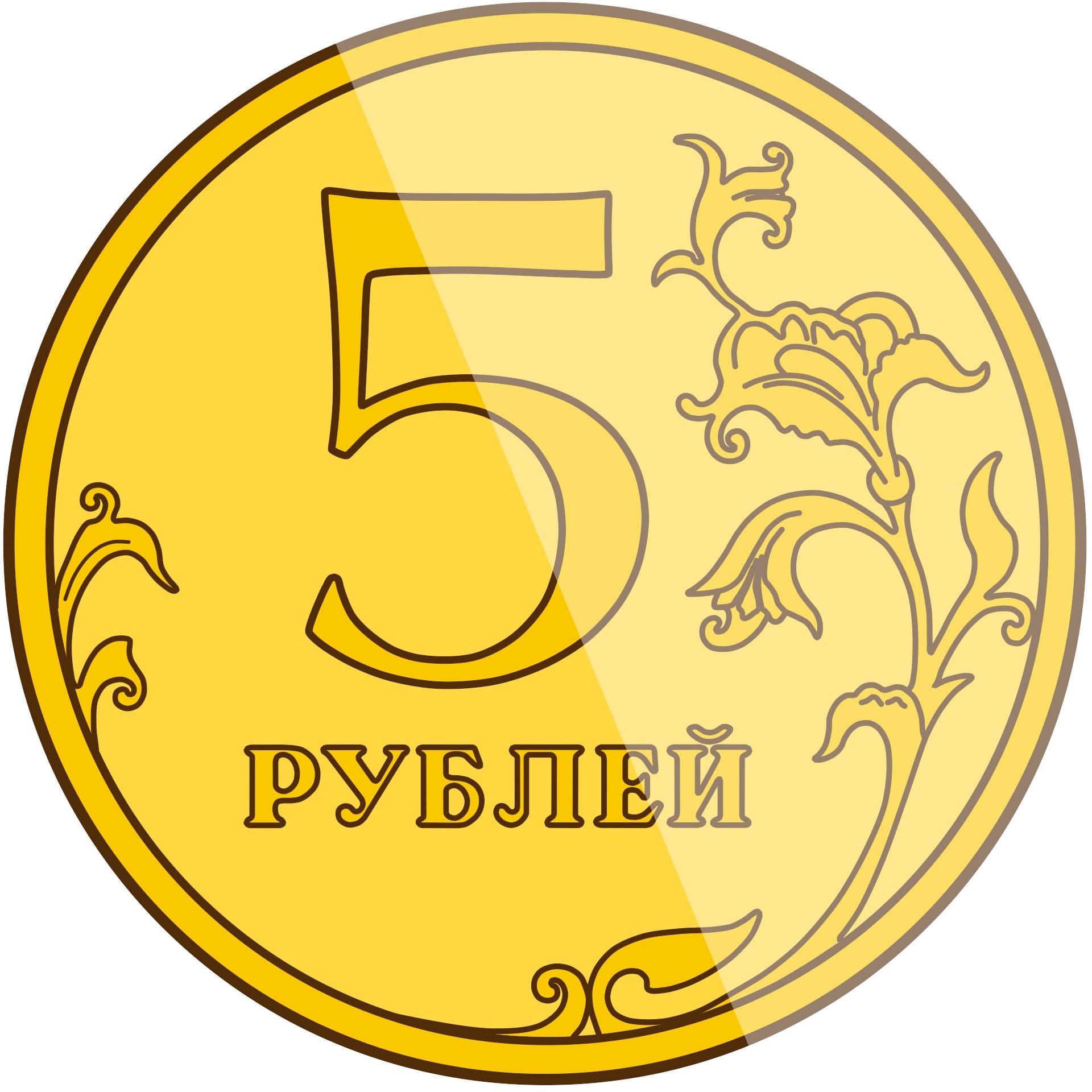 Монета 5 рублей на прозрачном фоне
