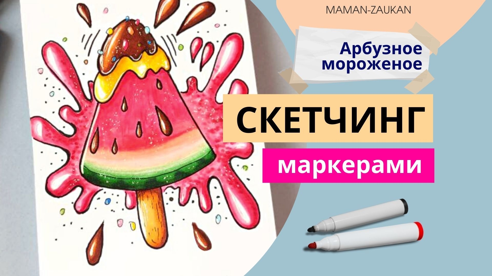 Рисунки маркерами