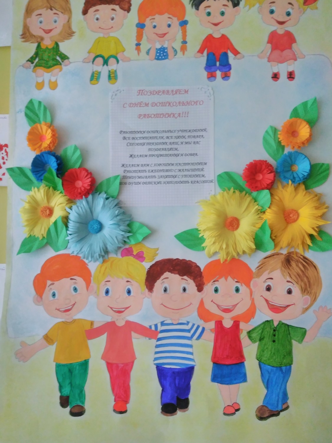 Поздравительный плакат ко Дню воспитателя