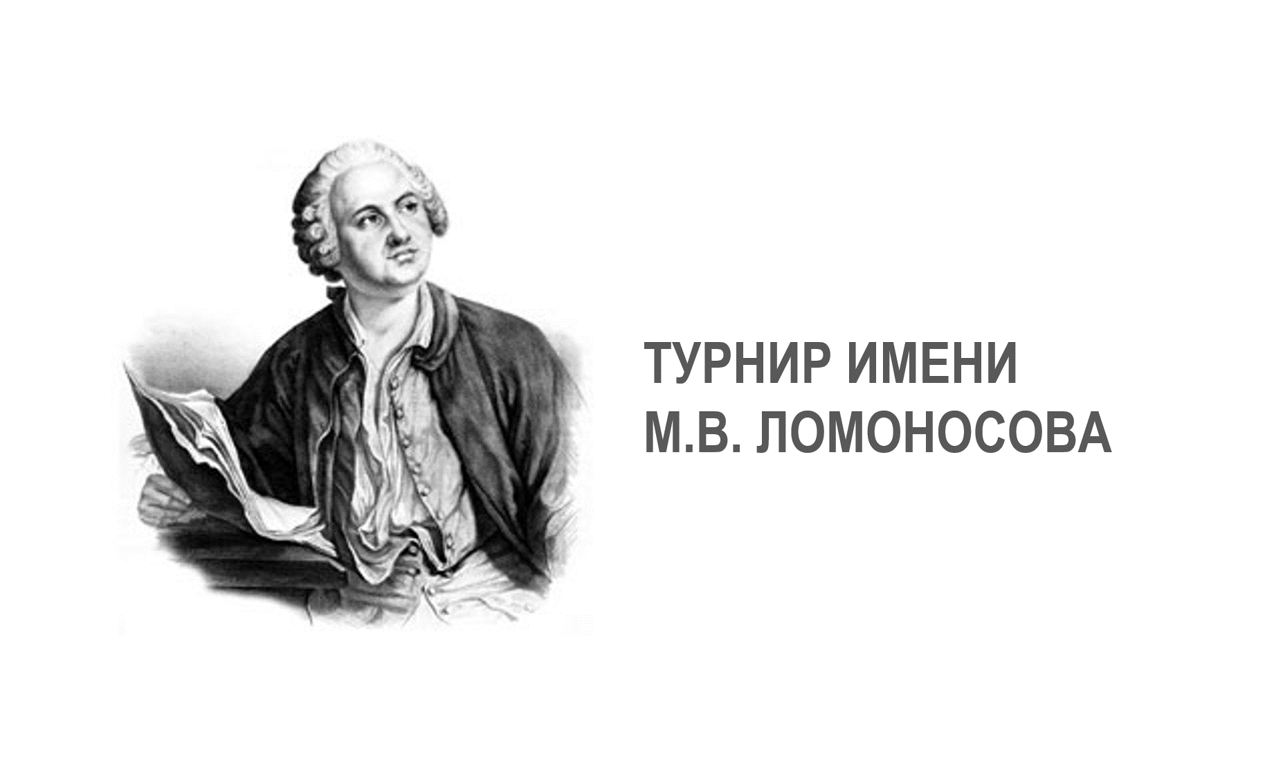 М.В. Ломоносов 