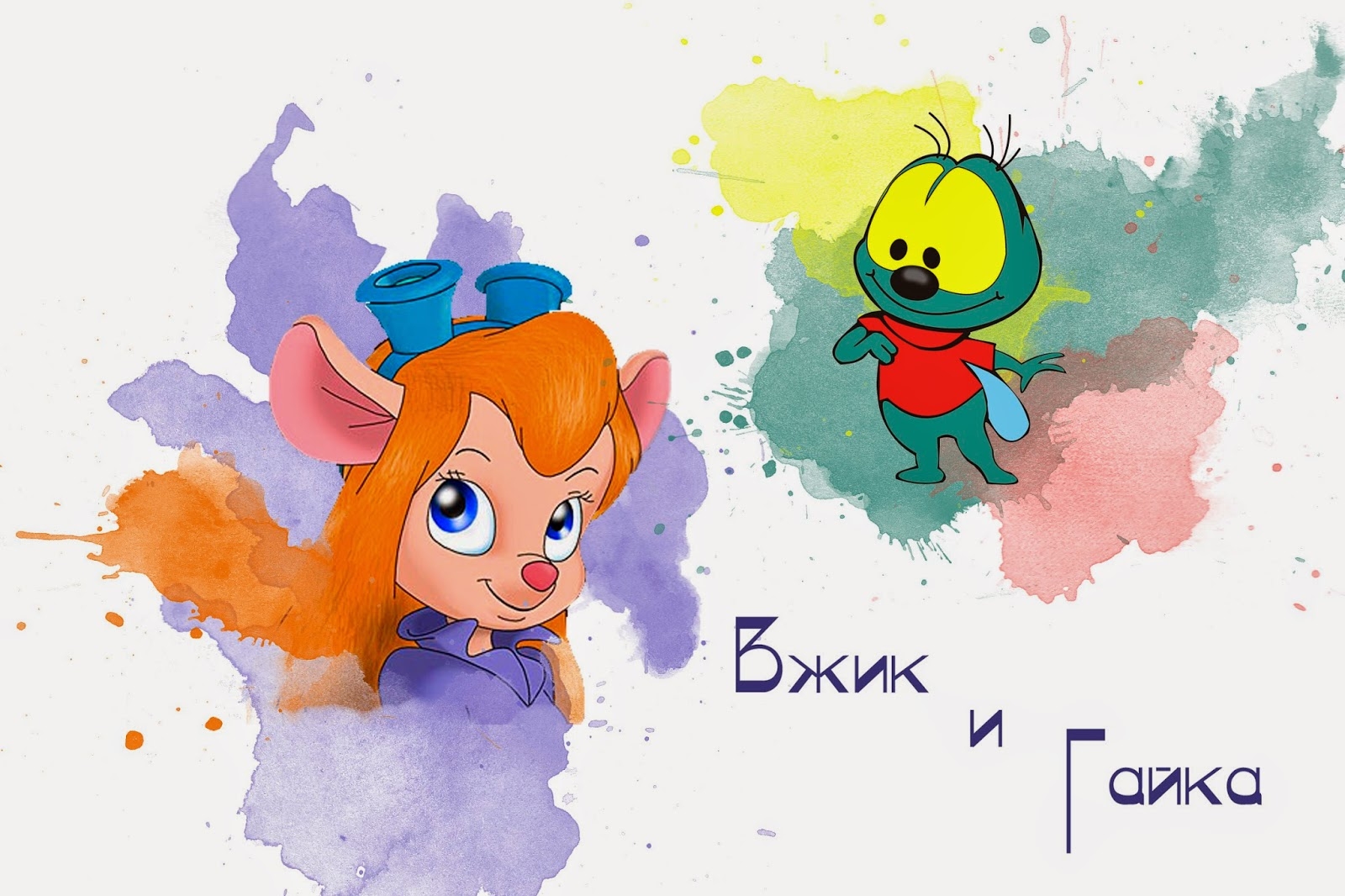 Вжик фото из мультфильма