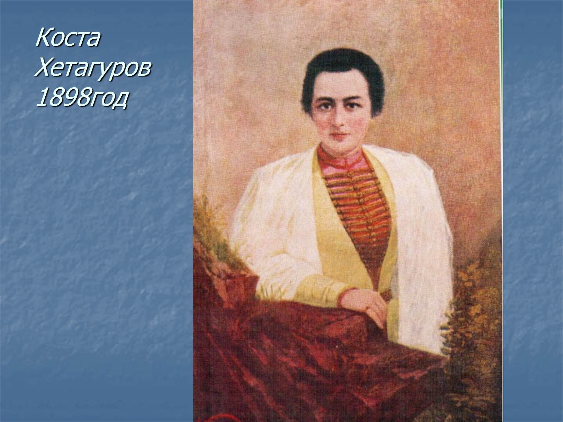 Песни коста хетагурова. Коста Леванович Хетагуров. Картины Коста Хетагурова Цаликова. Портрет Хетагурова.