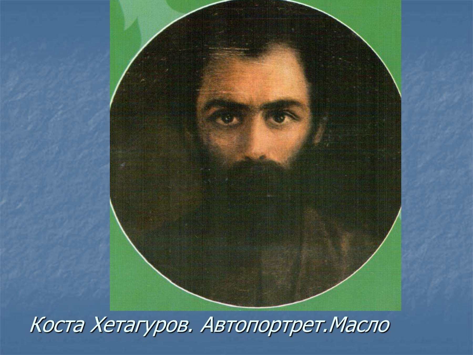 Коста хетагуров жизнь. Коста Леванович Хетагуров. Коста Леванович Хетагуров портрет. Портрет Коста Хетагурова цветной. Портрет отца Коста Хетагурова.