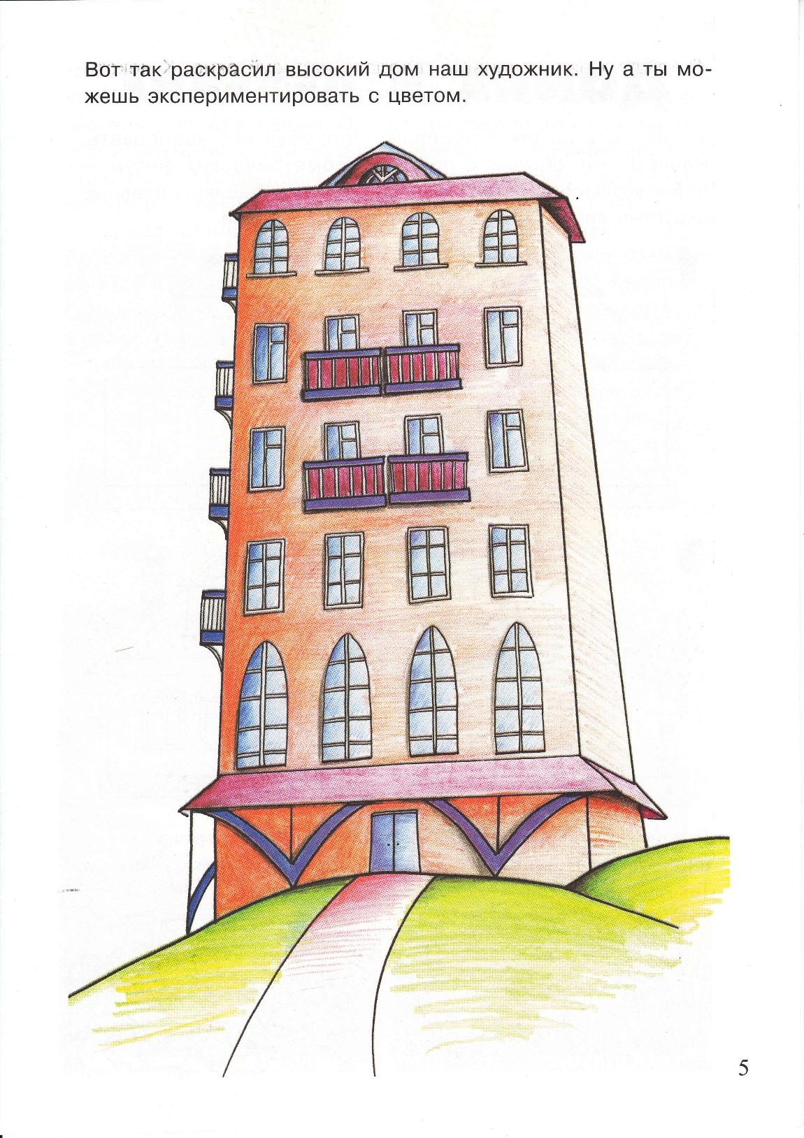 Рисунок многоэтажного дома для детей
