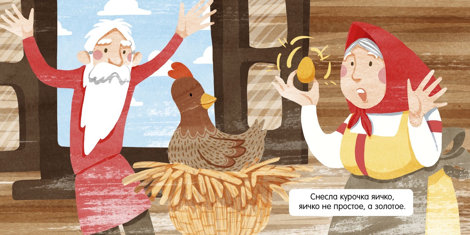 Книга русская народная сказка Курочка Ряба