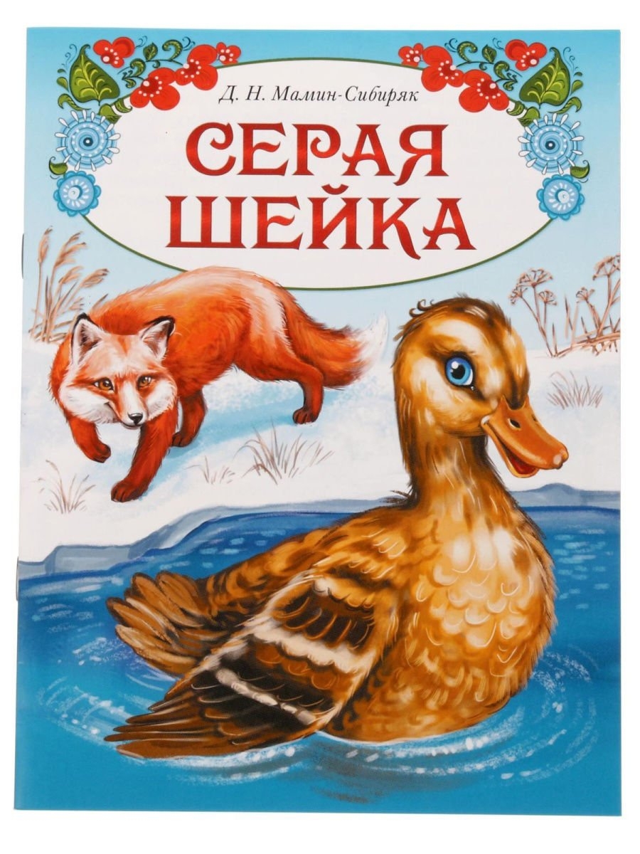 Мамин Сибиряк серая шейка книга