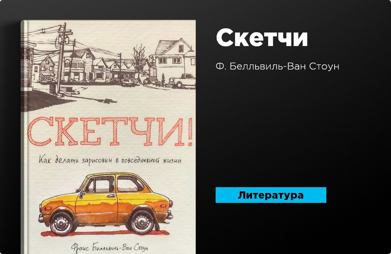 Van stone. Скетчи Франс Бельвиль-Ван Стоун. Скетчи как делать зарисовки в повседневной жизни. Книга скетч. Скетчи! Как делать зарисовки повседневной жизни (Стоун Белльвиль-Ван).