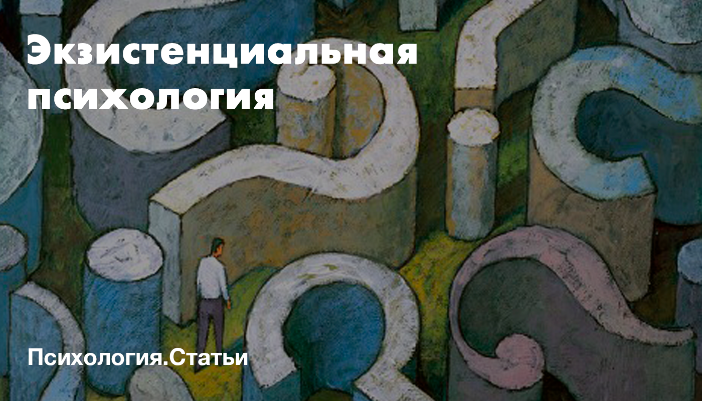 Экзистенциальная психология. Художники экзистенциалисты. Экзистенциальная психология картинки. Экзистенциальный кризис картины художников. Экзистенциальный подход в психологии картинки.