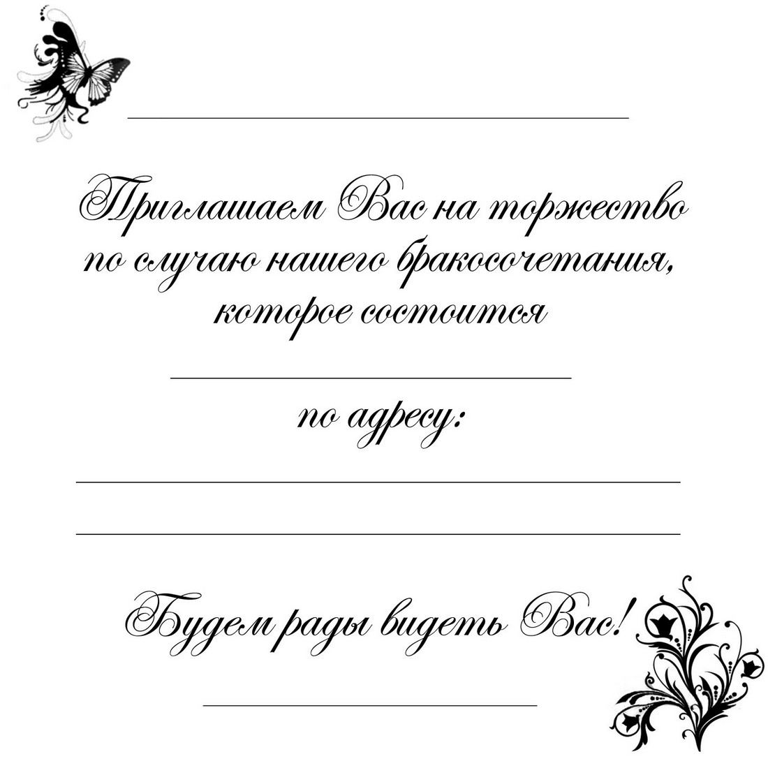 Шаблон приглашения черно белый. Приглашение на свадьбу макет. Приглашение на свадьбу шаблон. Трафареты для пригласительных на свадьбу. Свадебные приглашения шаблоны для печати.