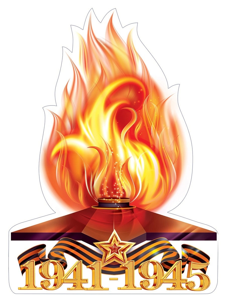 Вечный огонь символ