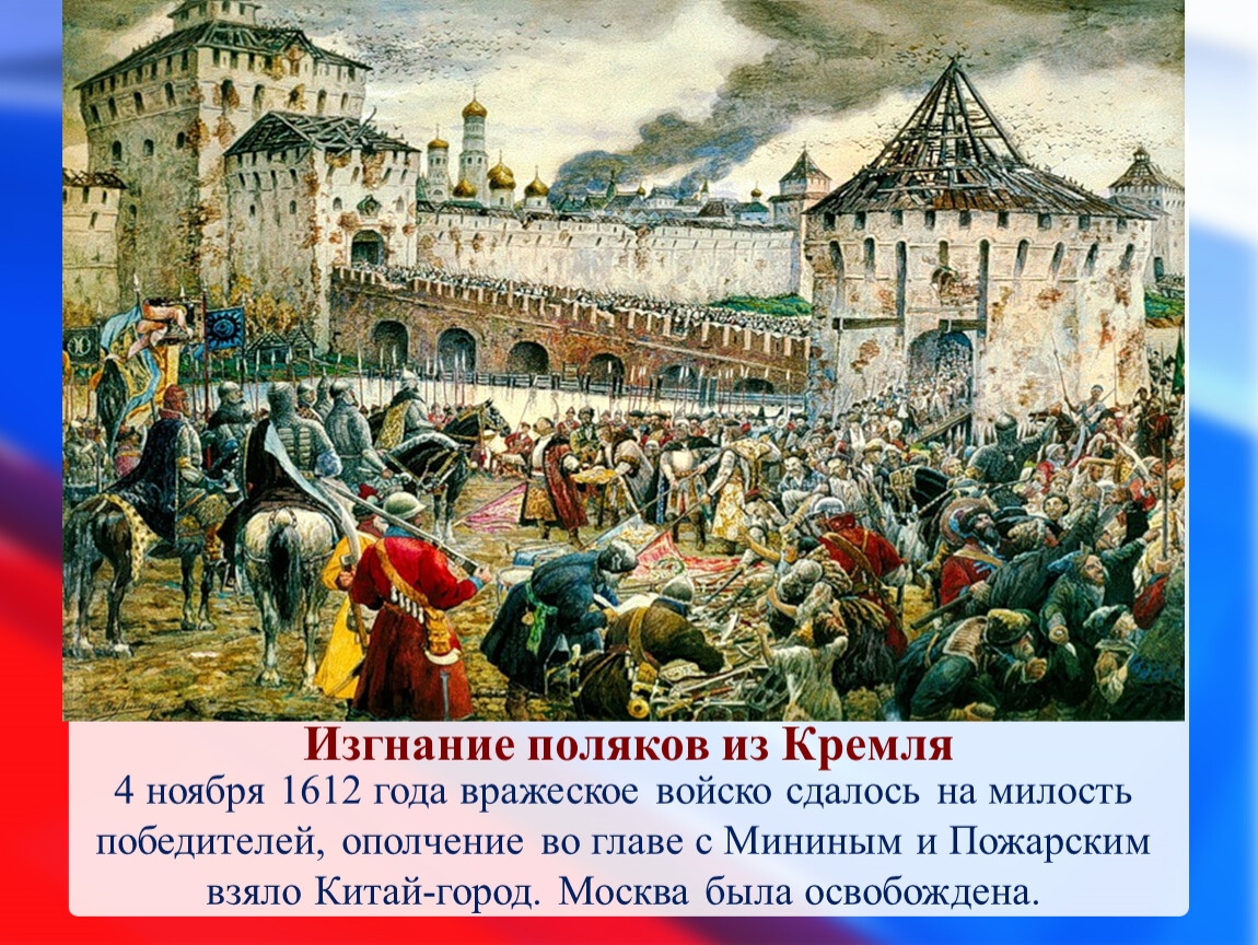 В каком году москву освободили от поляков. Изгнание Поляков из Кремля. Поляки в Москве в 1612. Изгнание Поляков из Кремля в 1612 году Иткин. Освобождение Москвы от Поляков в 1612.