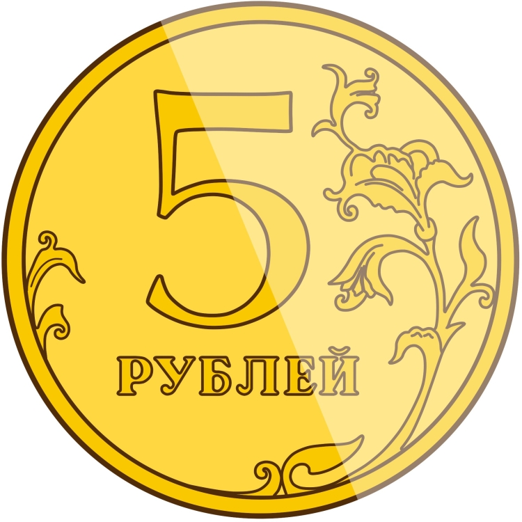 5 рублей рисунок