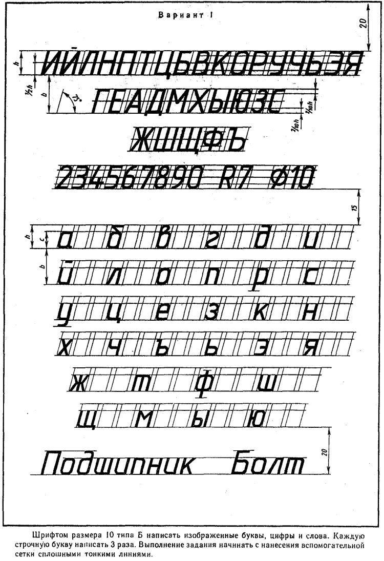 Размеры букв и цифр чертежного. Чертежный алфавит по ГОСТУ 2.304-81*.