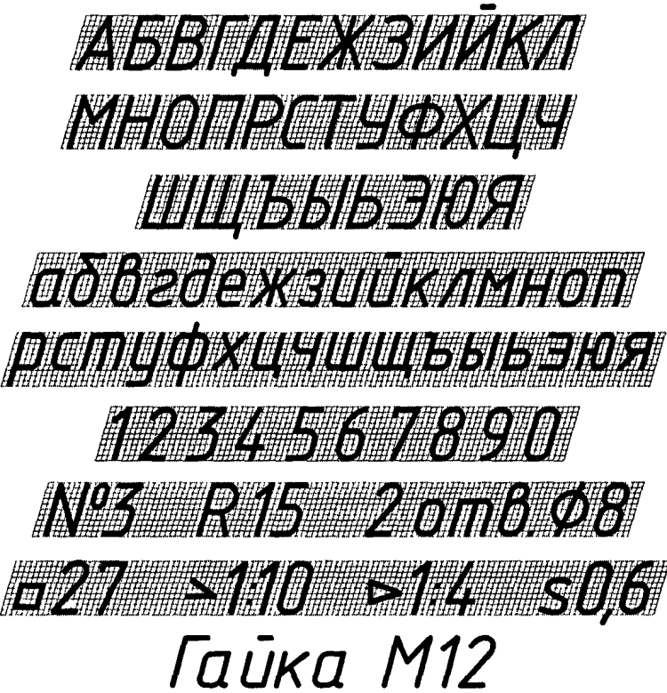Размеры букв и цифр чертежного. Шрифт 10 типа б с наклоном 75 градусов. Чертежный алфавит по ГОСТУ 2.304-81*. Чертежный шрифт типа б с наклоном 75 градусов.