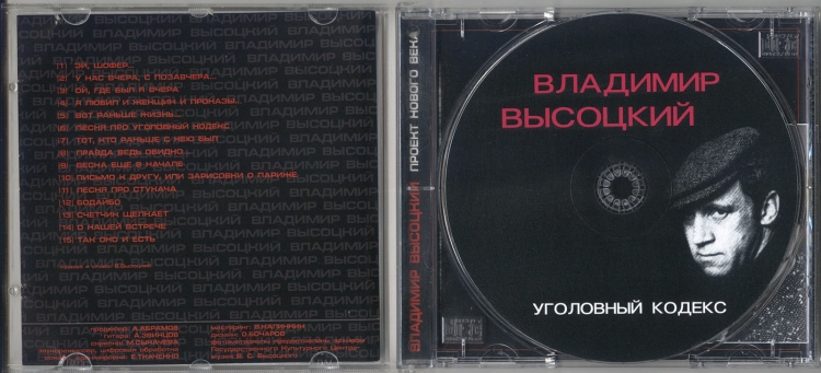 Ой где был. Высоцкий Владимир Уголовный кодекс альбом. В Высоцкий 2001 — Уголовный кодекс. Высоцкий рецидивист альбом. Высоцкий СД диски.