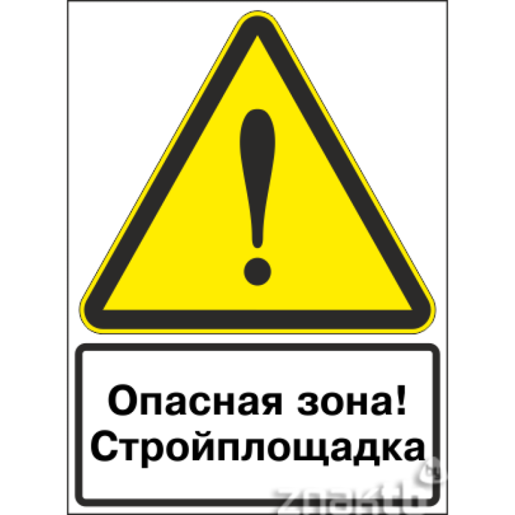 Зона опасности. Знак опасная зона стройплощадка. Таблички на строительной площадке опасная зона. Предупредительные знаки на строительной площадке. Строительная площадка осторожно.